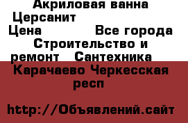 Акриловая ванна Церсанит Flavia 170x70x39 › Цена ­ 6 790 - Все города Строительство и ремонт » Сантехника   . Карачаево-Черкесская респ.